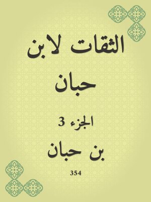 cover image of الثقات لابن حبان